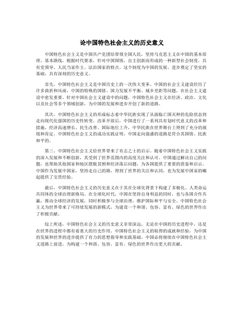 论中国特色社会主义的历史意义