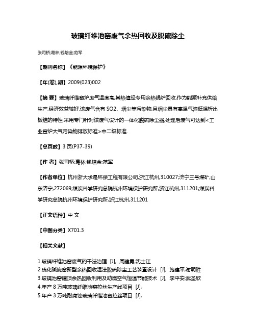 玻璃纤维池窑废气余热回收及脱硫除尘