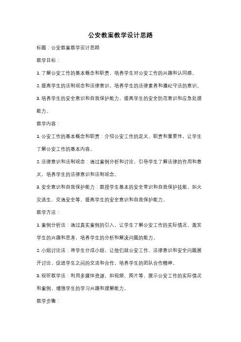 公安教案教学设计思路