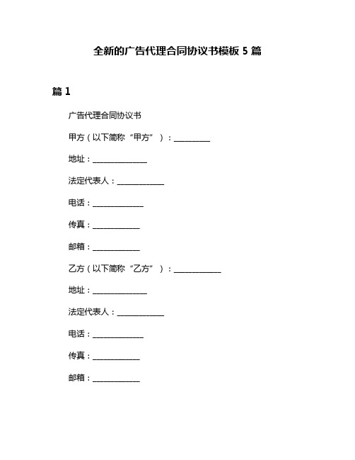 全新的广告代理合同协议书模板5篇