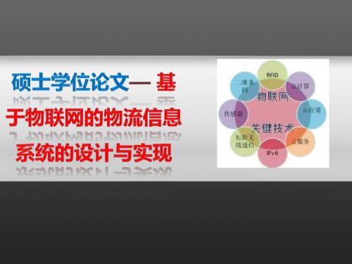 基于物联网的物流信息系统的设计与实现