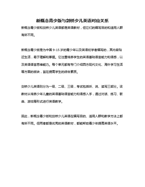 新概念青少版与剑桥少儿英语对应关系