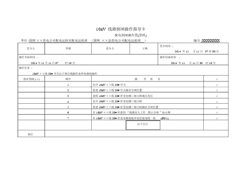 10kV线路倒闸操作指导卡