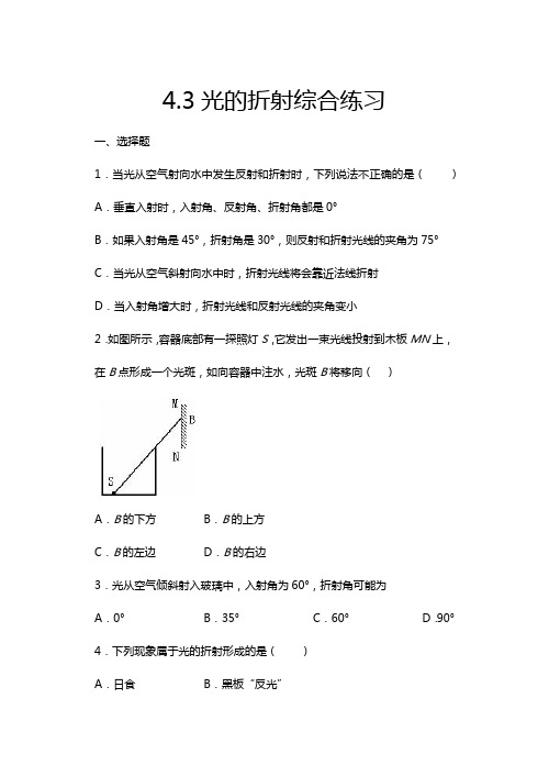 2020年秋沪科版八年级物理随堂练——4.3光的折射综合练习