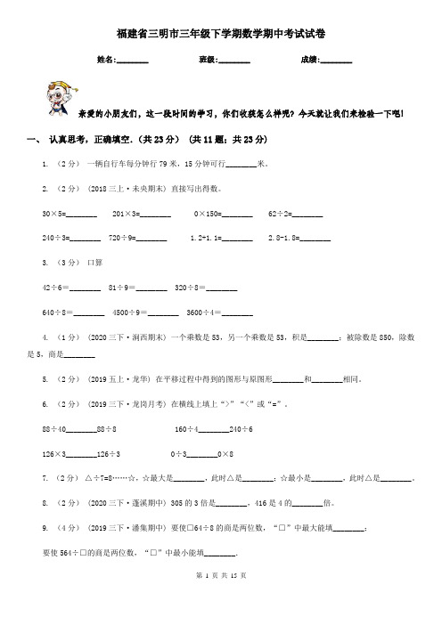 福建省三明市三年级 下学期数学期中考试试卷