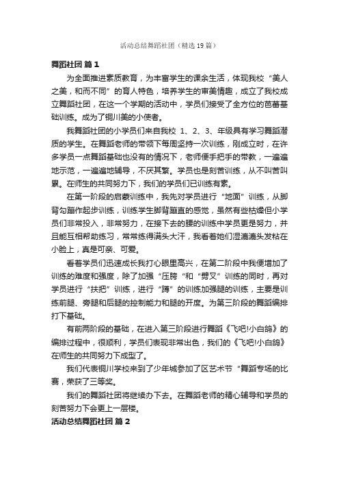 活动总结舞蹈社团（精选19篇）