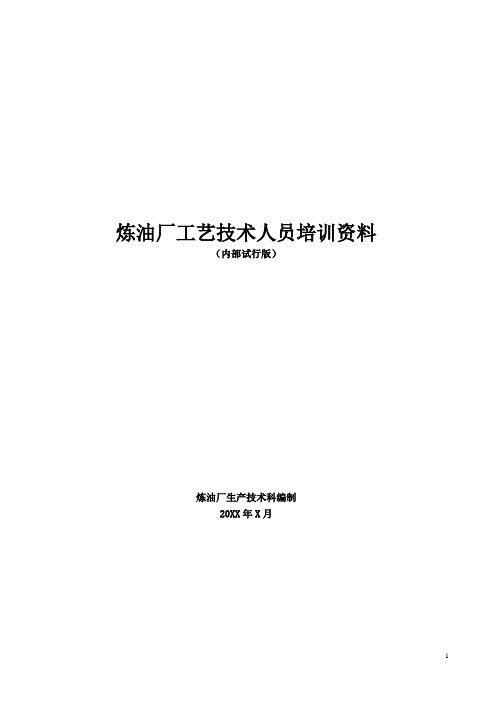 炼油厂工艺技术人员培训资料