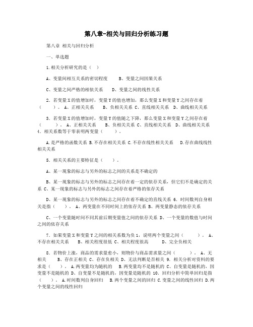 第八章-相关与回归分析练习题