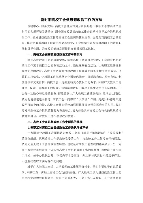 新时期高校工会做思想政治工作的方法