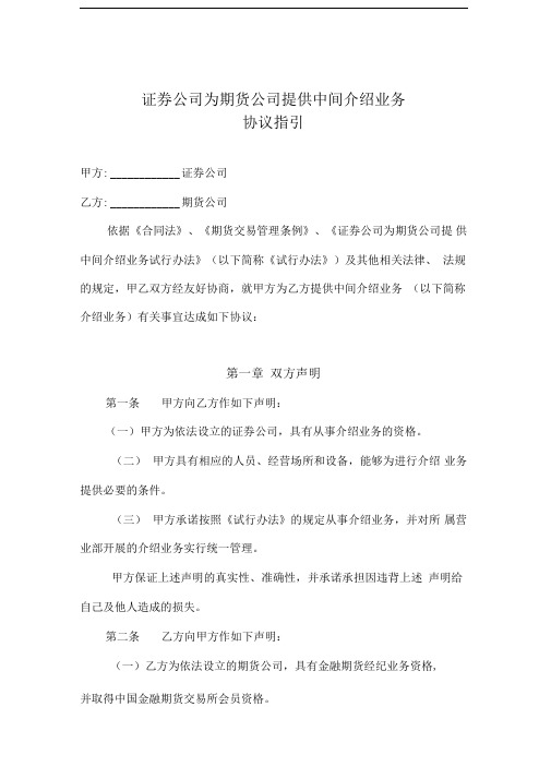 证券公司为期货公司提供中间介绍业务协议指引范本