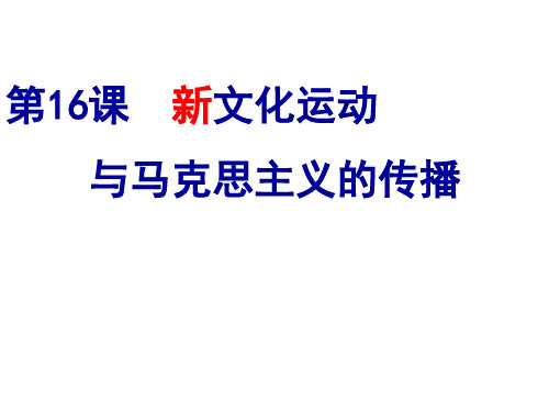 人教版必修三第16课 新文化运动与马克思主义的传播课件 (共28张PPT)