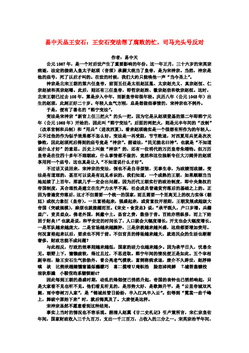 高中语文 3.10《游褒禅山记》易中天品王安石：王安石变法帮了腐败的忙,司马光头号反对素材 新人教版必修2