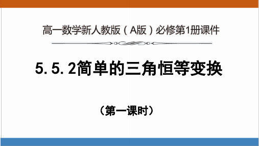 高一数学新人教版(A版)必修第1册《5.5.2简单的三角恒等变换》第1课时 精品课件