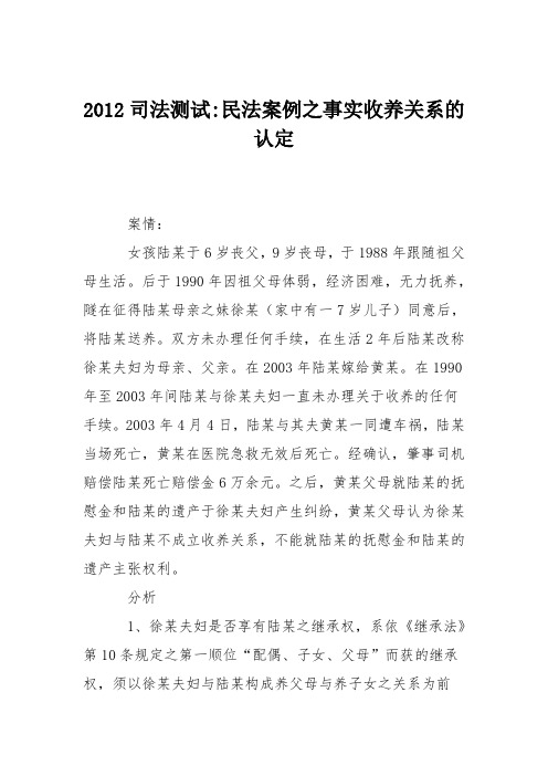 2012司法测试-民法案例之事实收养关系的认定