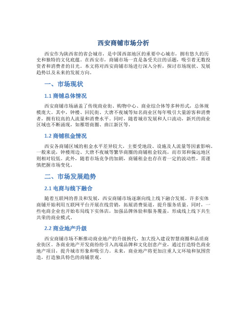 西安商铺市场分析