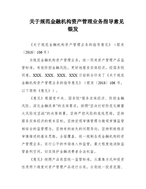 关于规范金融机构资产管理业务指导意见银发