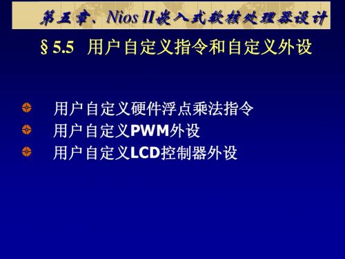 第六讲  定制指令和外设