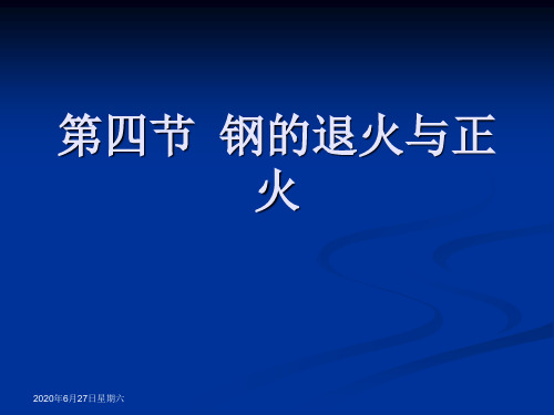 第四节 退火与正火、淬火、回火、表面处理汇总