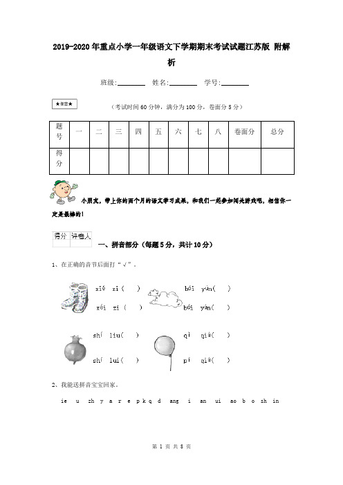 2019-2020年重点小学一年级语文下学期期末考试试题江苏版 附解析