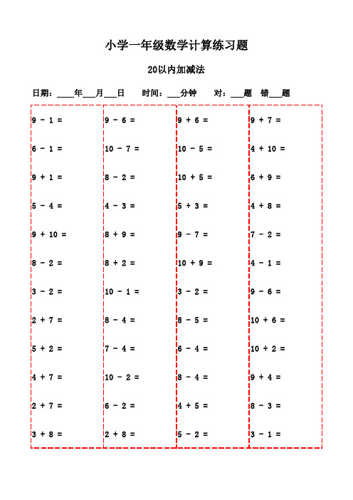 一年级下册口算题大全20页(一键打印)-20以内加减法