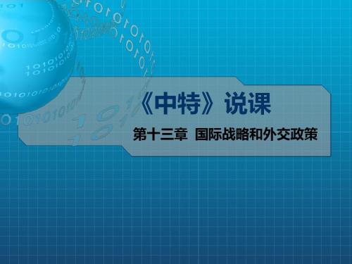 毛泽东思想和中国特色社会主义理论体系概论 第13章说课