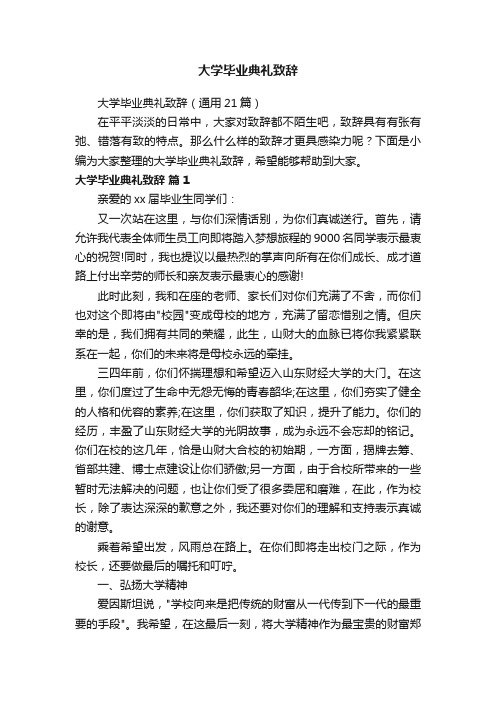 大学毕业典礼致辞（通用21篇）