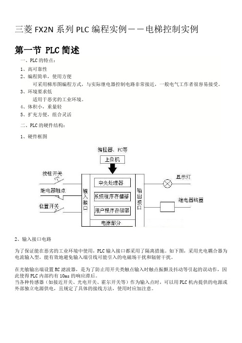 三菱FX2N系列PLC编程实例――电梯控制实例