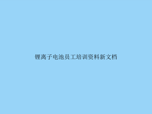 锂离子电池员工培训资料新文档