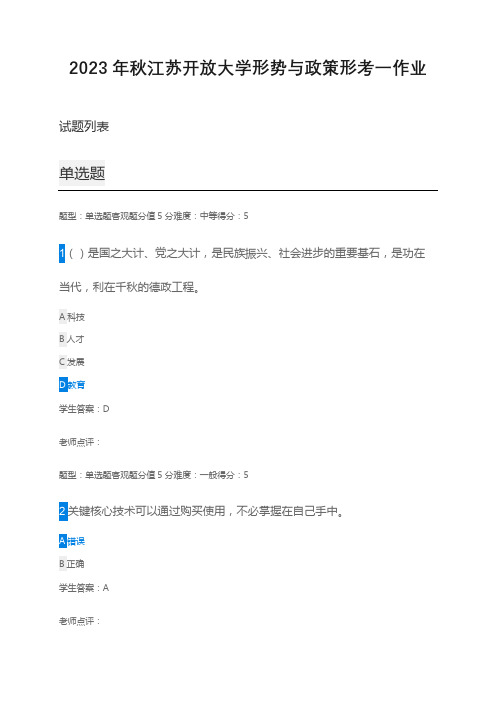 2023年秋江苏开放大学形势与政策形考一作业