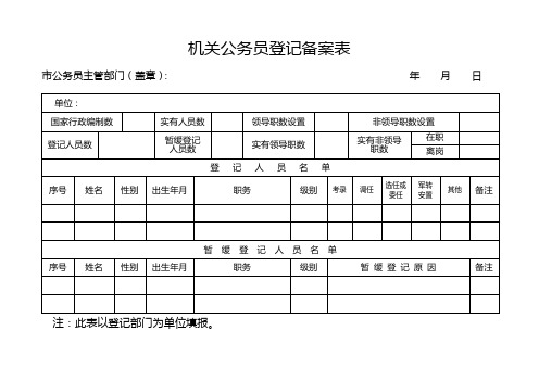 公务员登记备案表及填表说明