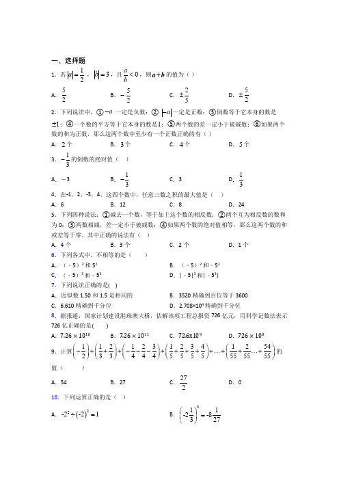 福州市三牧中学七年级数学上册第一单元《有理数》测试卷(课后培优)