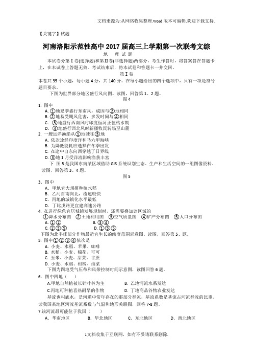 【试题】河南洛阳示范性高中2017届高三上学期第一次联考文综地理试题Word版含答案