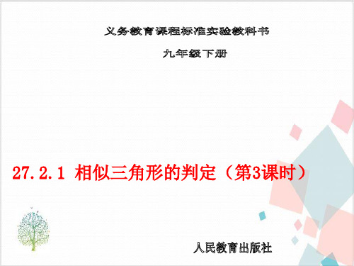 人教版初中数学《相似三角形的判定》_完美课件