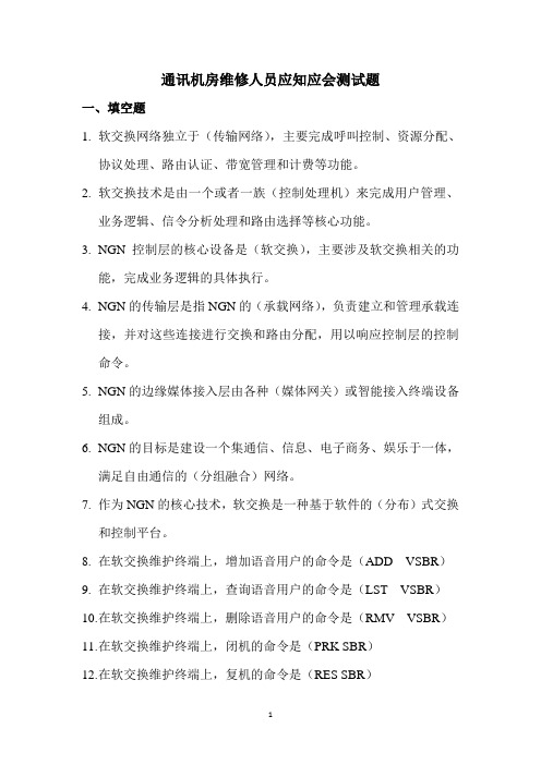 通讯机房维护人员应知应会考题—技术部分