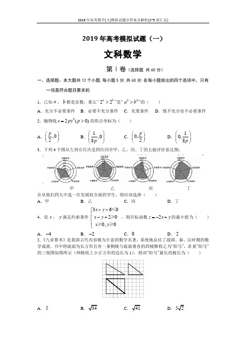 2019年高考数学(文)模拟试题含答案及解析(1~5套汇总)