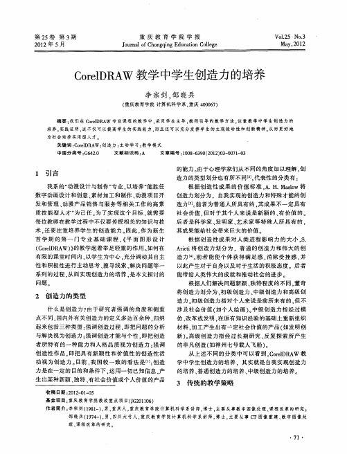 CorelDRAW教学中学生创造力的培养