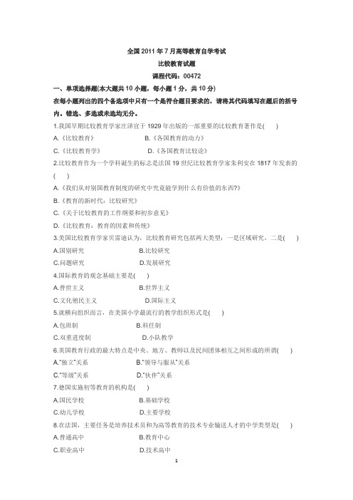 全国2011年7月高等教育自学考试