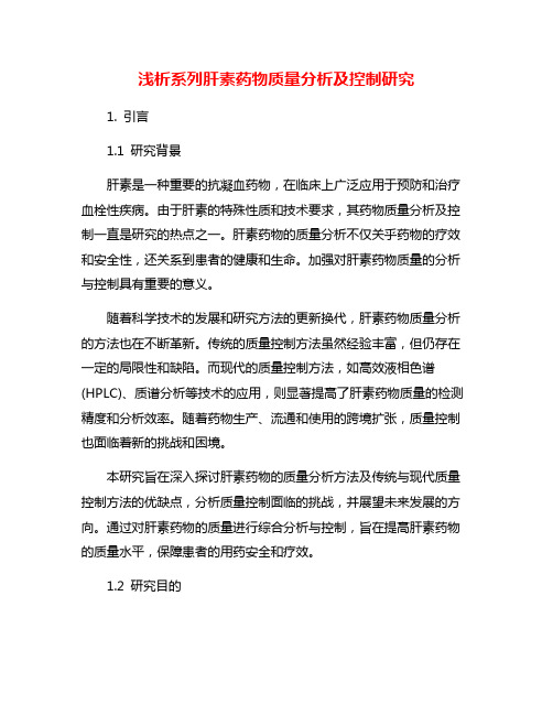 浅析系列肝素药物质量分析及控制研究