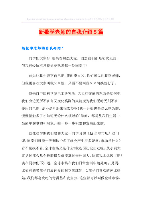 新数学老师的自我介绍5篇