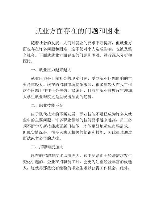 就业方面存在的问题和困难