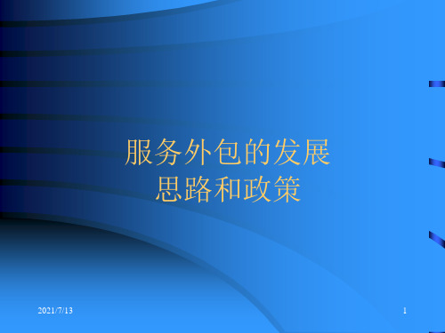 【课件】服务外包的发展思路和政策