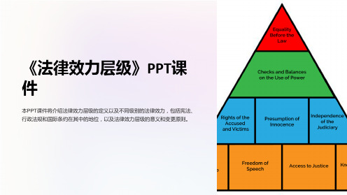 《法律效力层级》课件