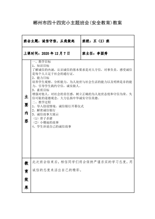 《诚实守信,从我做起》主题班会教案