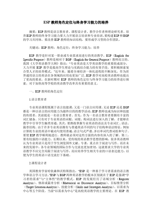 ESP教师角色定位与终身学习能力的培养