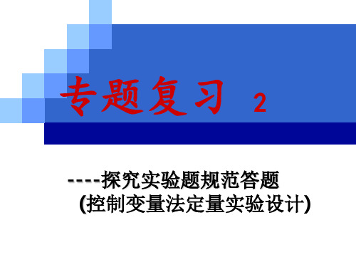 控制变量法定量实验设计