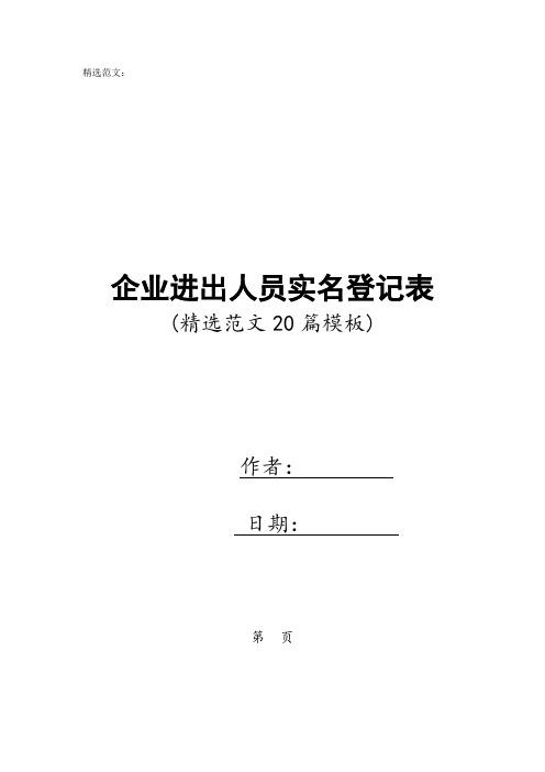 企业进出人员实名登记表(精选范文20篇模板)