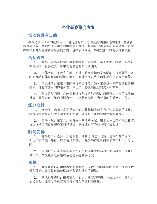 企业新春聚会方案