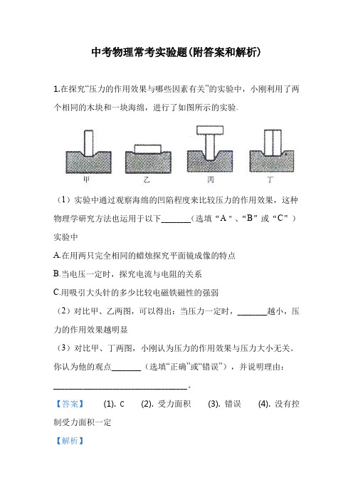 中考物理常考实验题(附答案和解析)