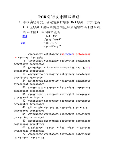 PCR引物设计基本思路