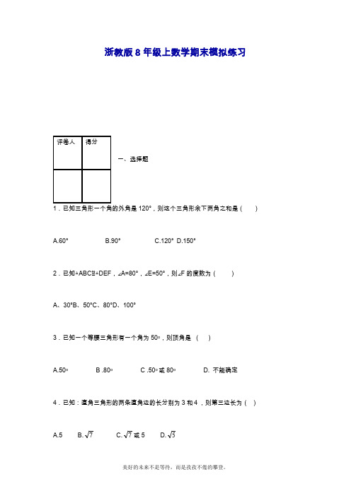 2019—2020年最新浙教版八年级数学上学期期末模拟综合测评卷及答案解析.docx